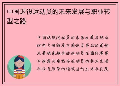 中国退役运动员的未来发展与职业转型之路