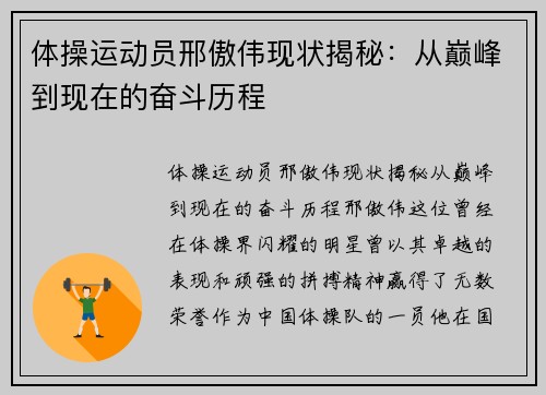 体操运动员邢傲伟现状揭秘：从巅峰到现在的奋斗历程
