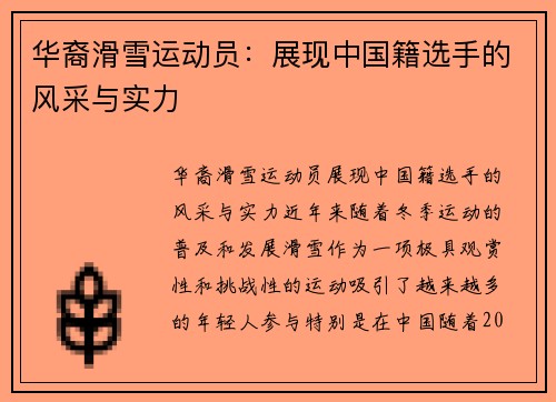 华裔滑雪运动员：展现中国籍选手的风采与实力
