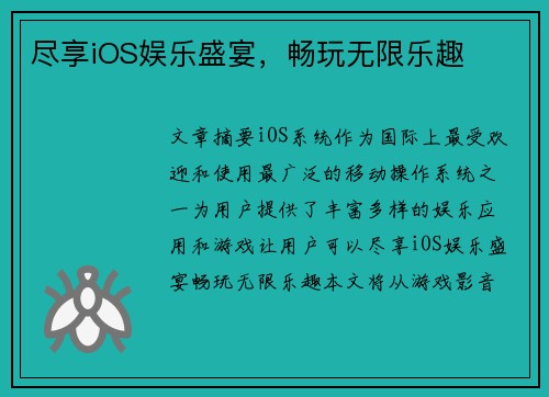 尽享iOS娱乐盛宴,畅玩无限乐趣
